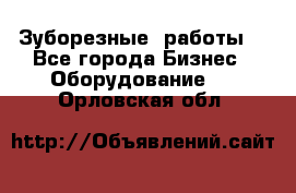 Зуборезные  работы. - Все города Бизнес » Оборудование   . Орловская обл.